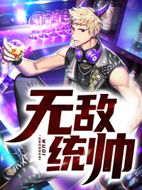 无敌统帅韩绝苏冰