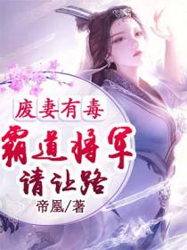 霸道将军请让路慕凝夜洛千城
