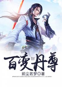 百变丹尊寒阳谢婉秋