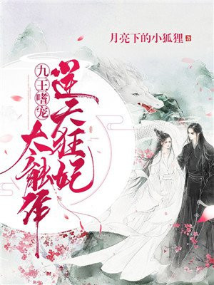 逆天狂妃太能作云凌歌帝九尘