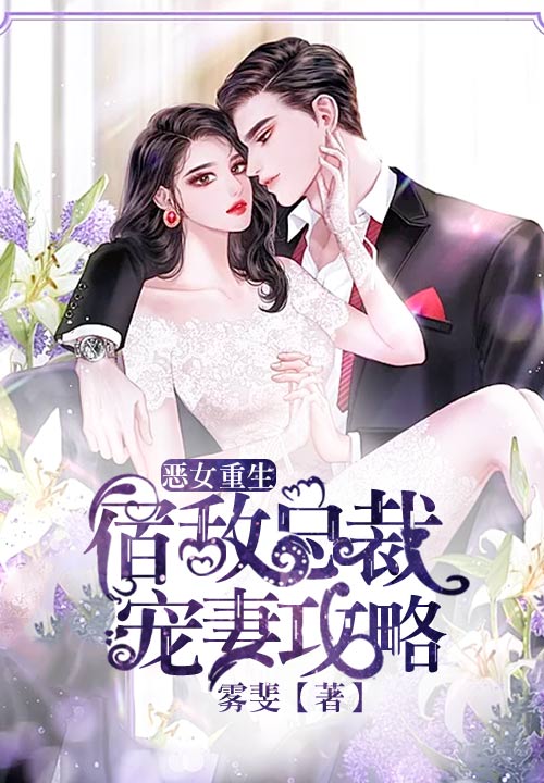 宿敌总裁宠妻攻略唐梨雪白初礼
