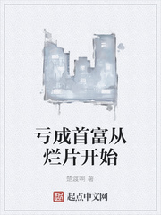 亏成首富从烂片开始