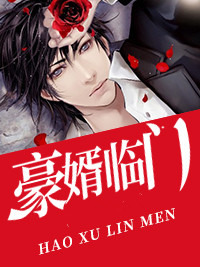豪婿临门王锐卫清怡