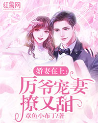 厉爷宠妻撩又甜叶慕歆厉景耀