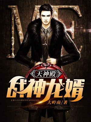 天神殿唐龙李云凰