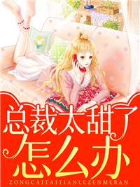 总裁太甜了怎么办乔秧傅斯晏