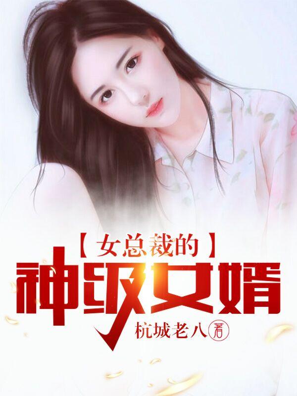 叶欢苏紫雪女总裁的神级女婿