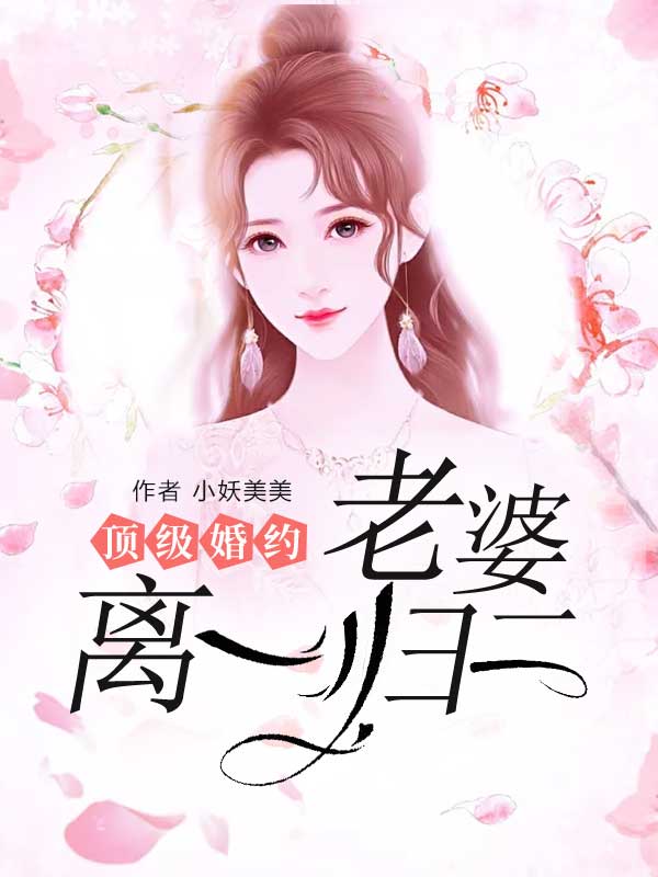 顶级婚约楚墨霆慕薇