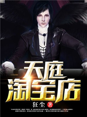 天庭淘宝店李睿