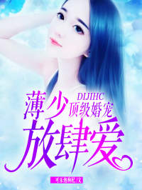 顶级婚宠薄靳言苏妍心