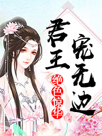 绝色惊华沈宜安楚和靖