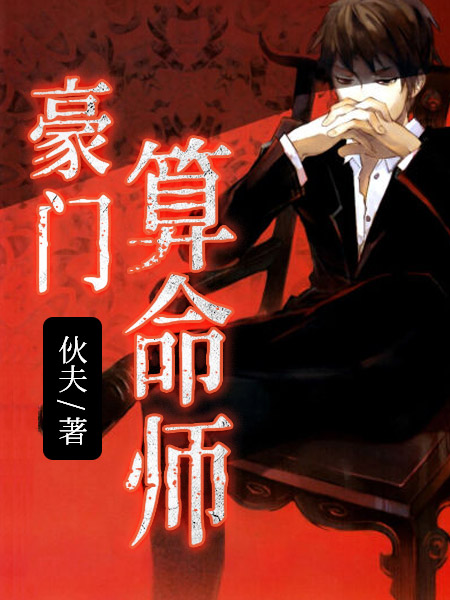 孟阳李莉豪门算命师