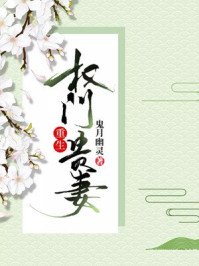 重生权门贵妻