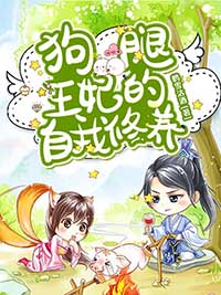狗腿王妃的自我修养