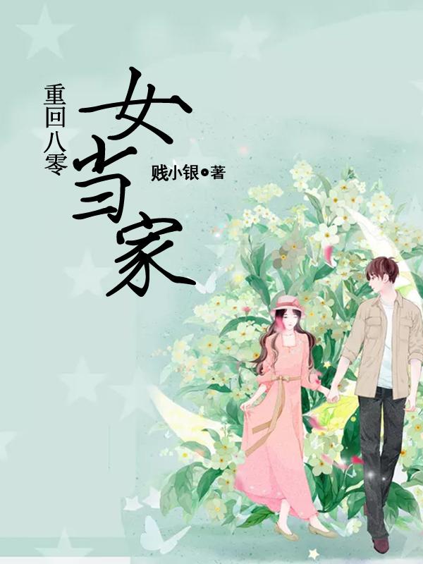 重回八零女当家宁苒宁小宝