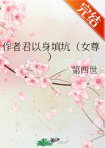 作者君以身填坑（女尊）