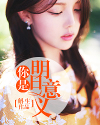 你是明日意义方媛陈明峰