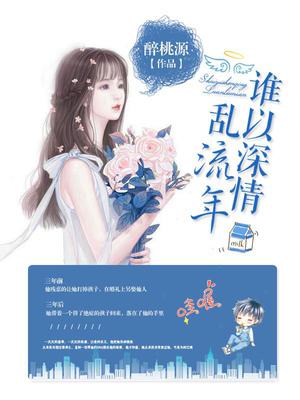 谁以深情乱流年