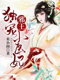 鬼王绝宠小医妃