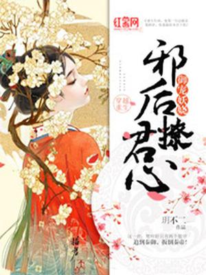 邪后撩君心