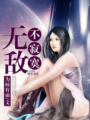 无敌不寂寞许凡