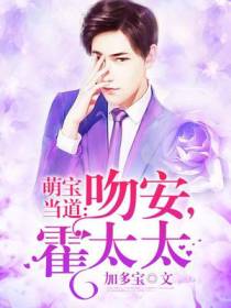 萌宝当道：吻安，霍太太