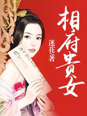 相府贵女