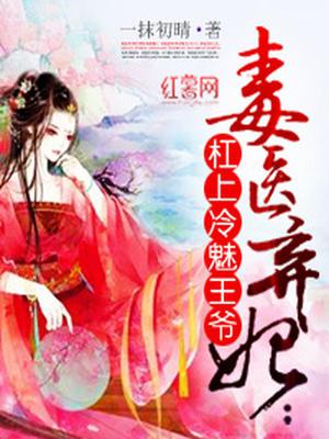 毒医弃妃：杠上冷魅王爷