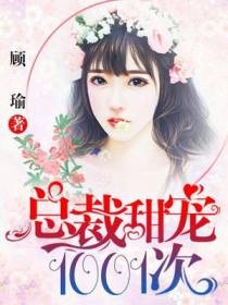 总裁甜宠1001次