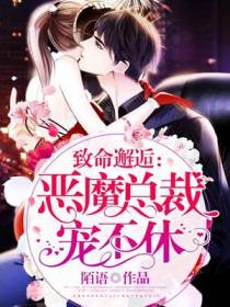 致命邂逅：恶魔总裁宠不休