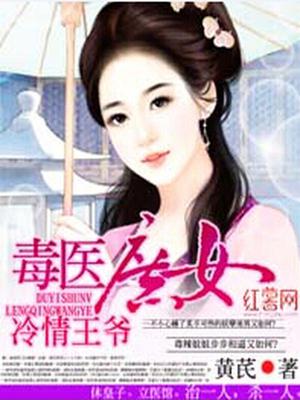毒医庶女冷情王爷