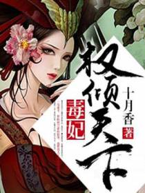 毒妃权倾天下