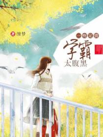 一吻定情，学霸太腹黑