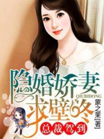 总裁驾到：隐婚娇妻求壁咚