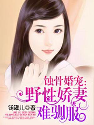野性娇妻难驯服