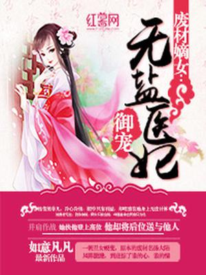 废材嫡女：御宠无盐医妃