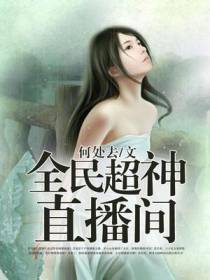 全民超神直播间吴易