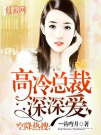 空降热搜：高冷总裁深深爱