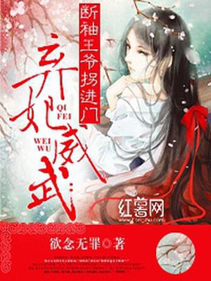 弃妃威武：断袖王爷拐进门