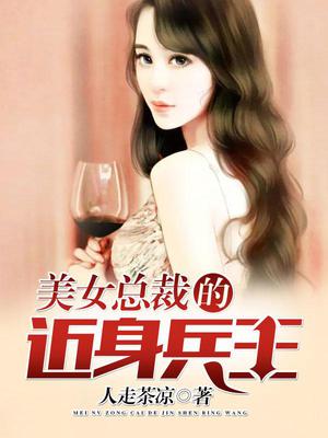 美女总裁的近身兵王