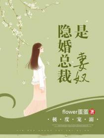 极度宠溺：隐婚总裁是妻奴