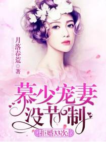拒婚33次：慕少宠妻没节制