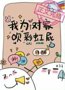 我为对家吹彩虹屁