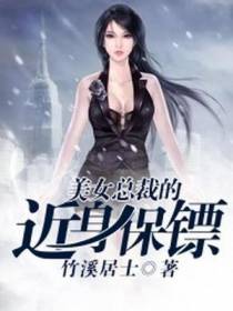 美女总裁的近身保镖