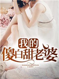 我的傻白甜老婆