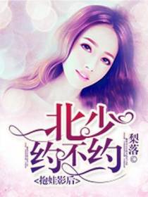 抱娃影后：北少约不约
