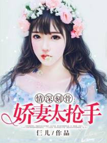 情深刻骨：娇妻太抢手