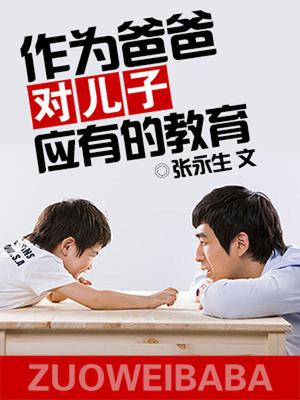 作为爸爸对儿子应有的教育