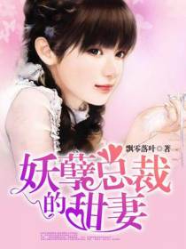 妖孽总裁的甜妻