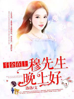 千金在上：穆先生，晚上好
